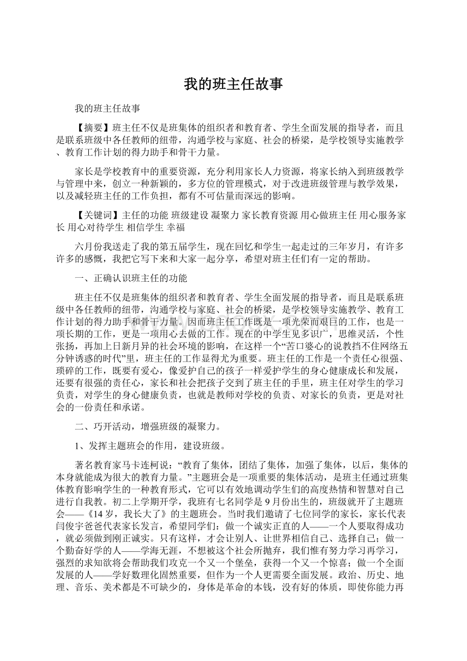 我的班主任故事.docx_第1页