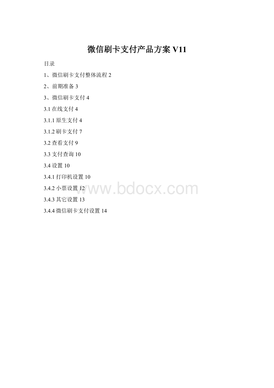 微信刷卡支付产品方案V11.docx_第1页