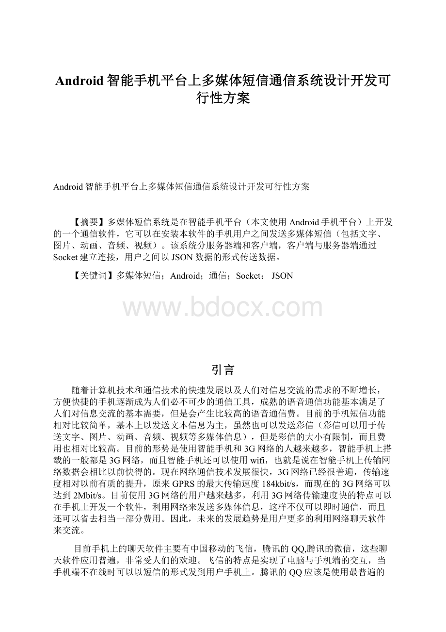 Android智能手机平台上多媒体短信通信系统设计开发可行性方案.docx_第1页