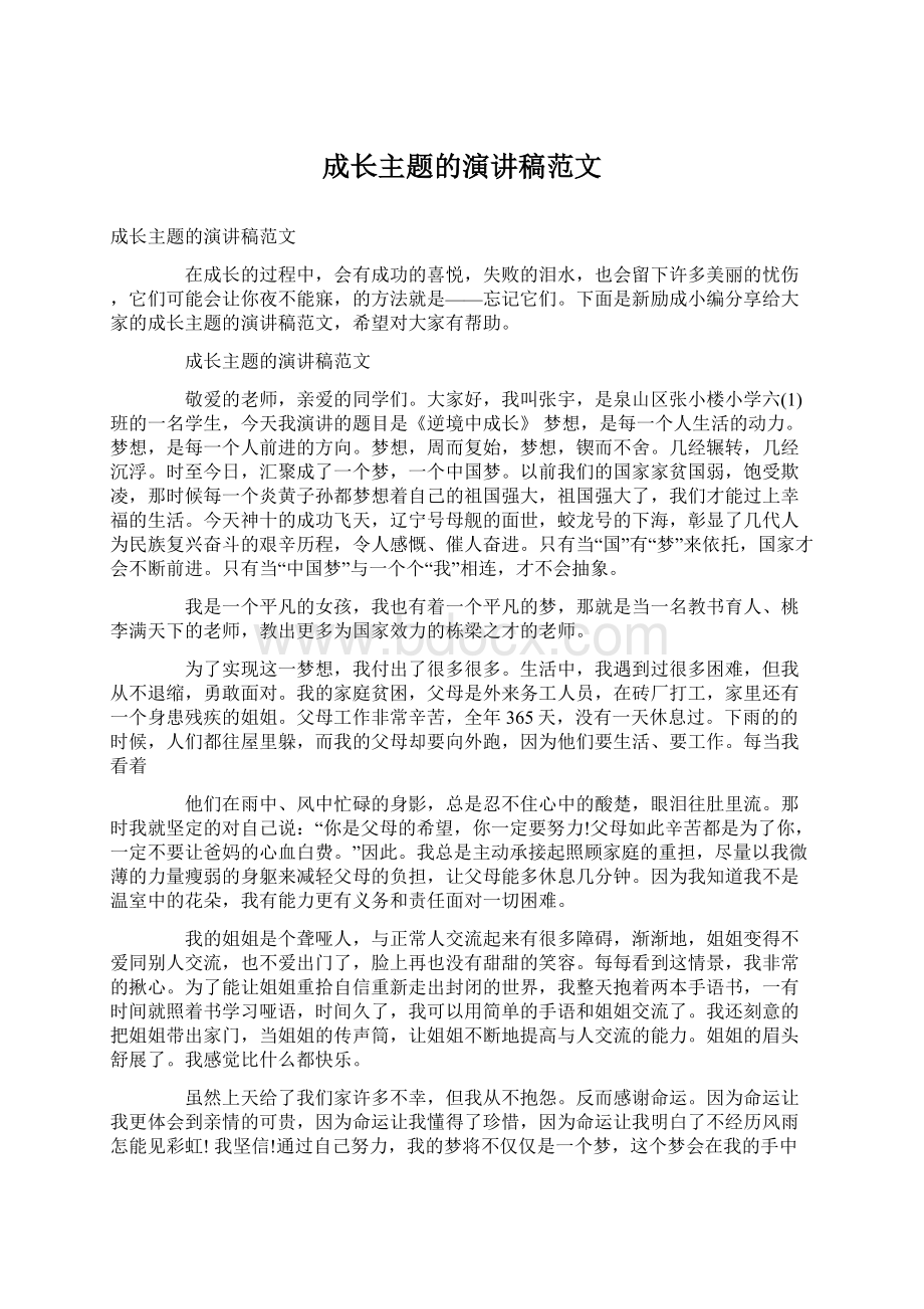 成长主题的演讲稿范文.docx