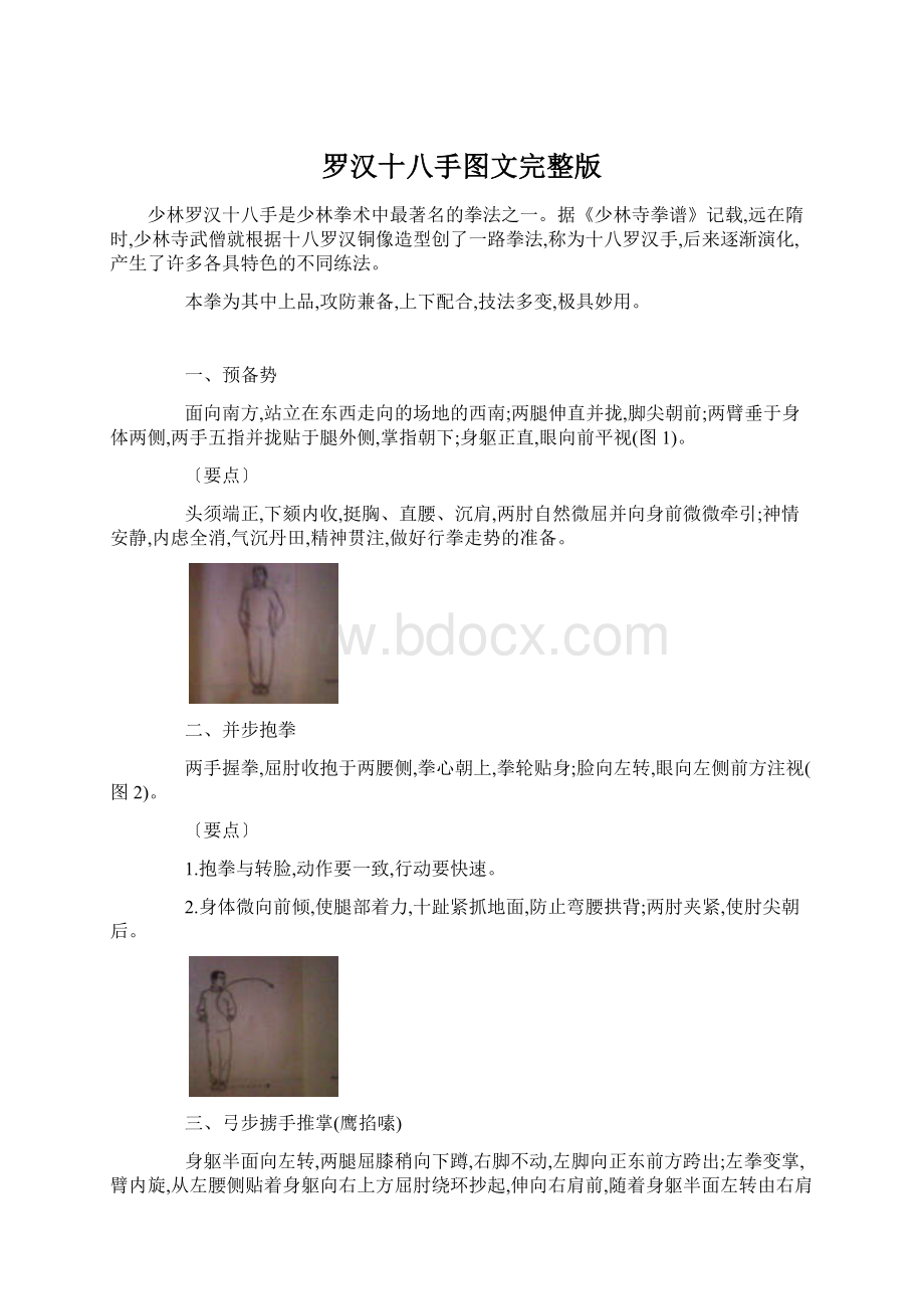 罗汉十八手图文完整版Word格式.docx_第1页