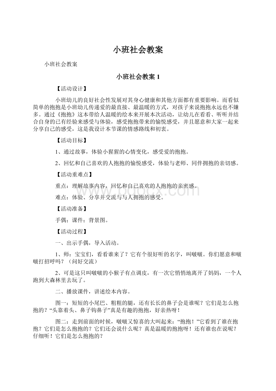 小班社会教案.docx_第1页