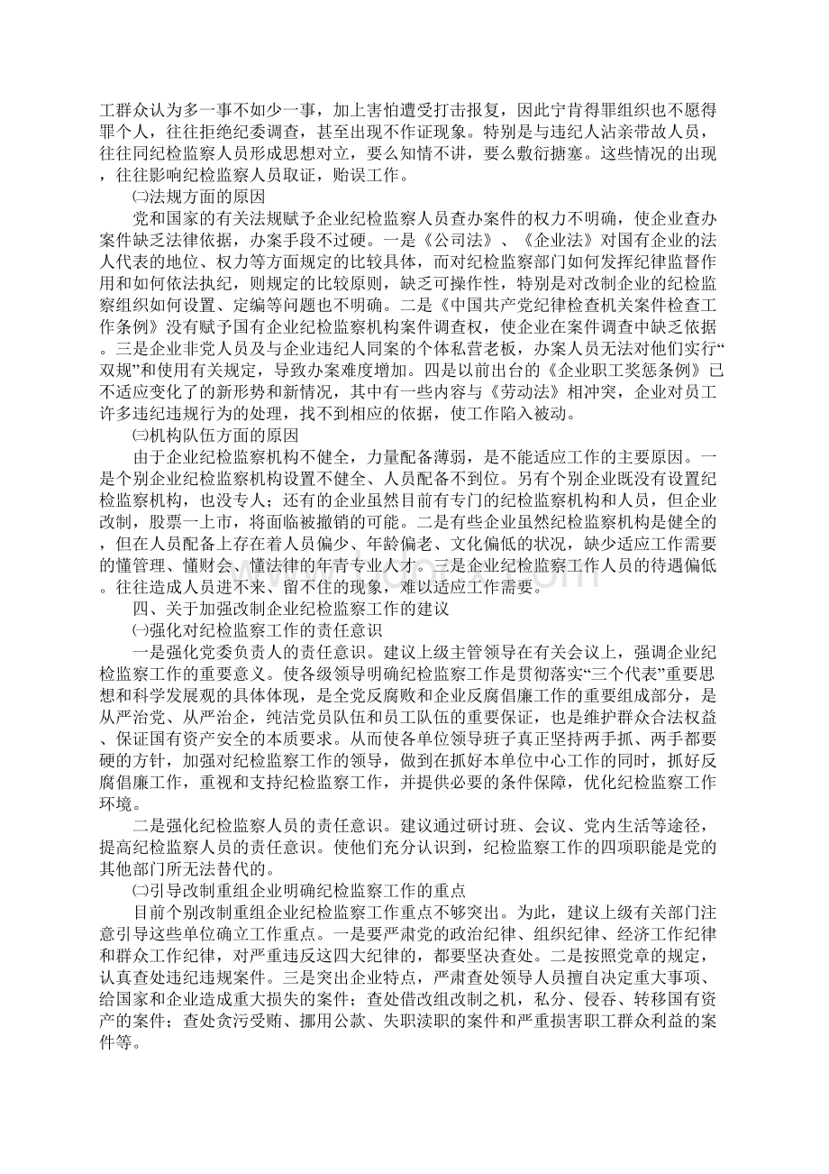 改制重组企业纪检监察工作调研报告.docx_第3页