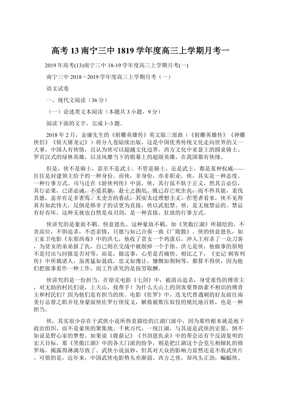 高考13南宁三中1819学年度高三上学期月考一Word格式文档下载.docx