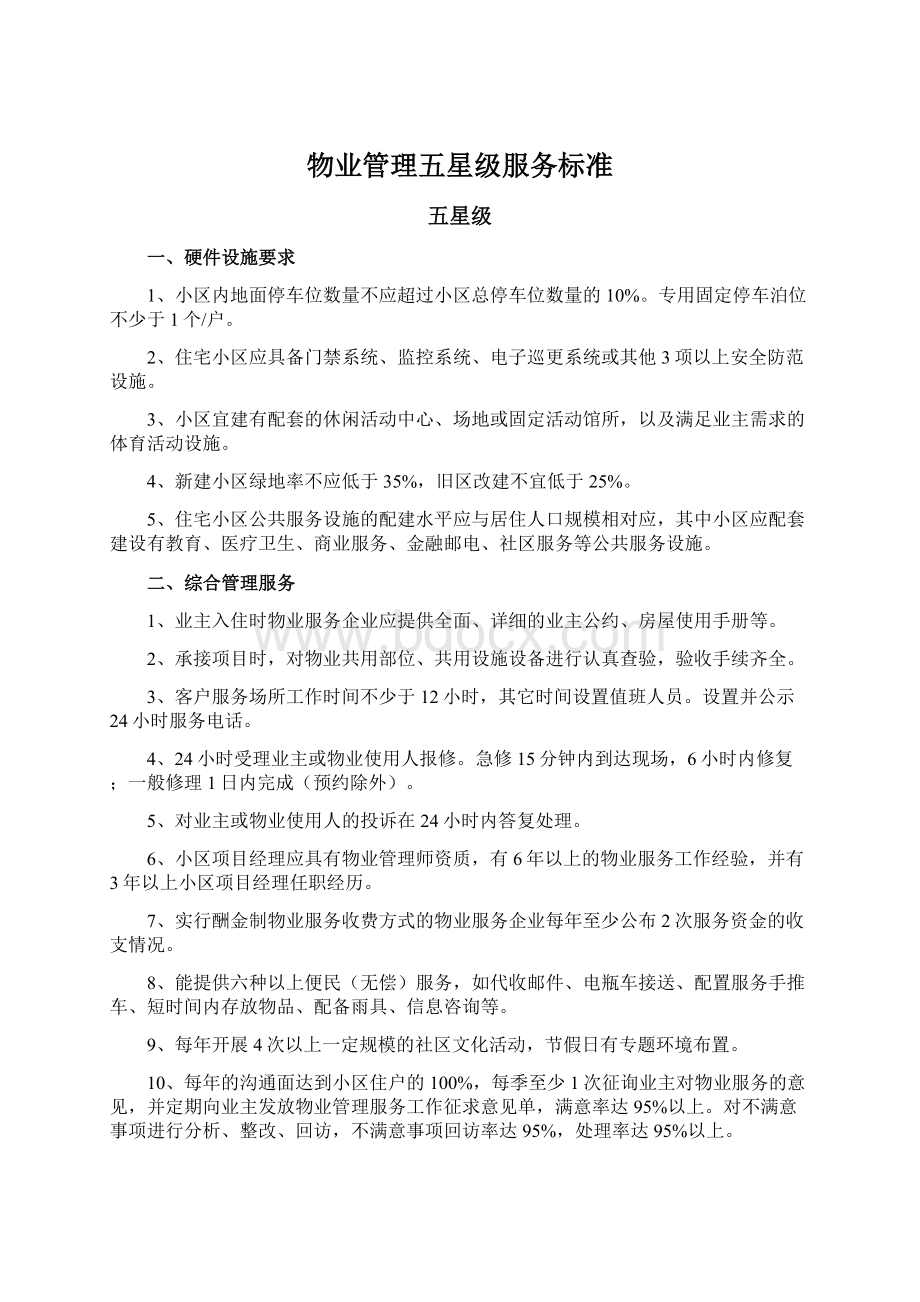 物业管理五星级服务标准Word文档下载推荐.docx_第1页