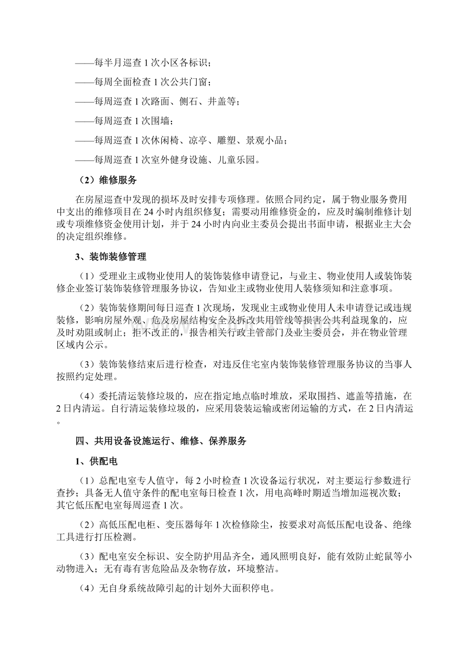 物业管理五星级服务标准Word文档下载推荐.docx_第3页