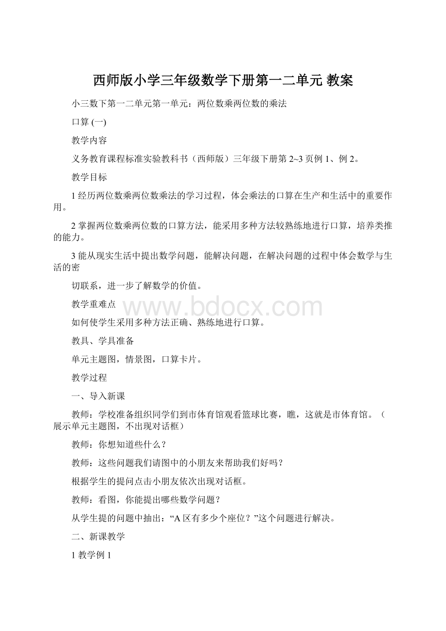 西师版小学三年级数学下册第一二单元 教案Word格式文档下载.docx_第1页