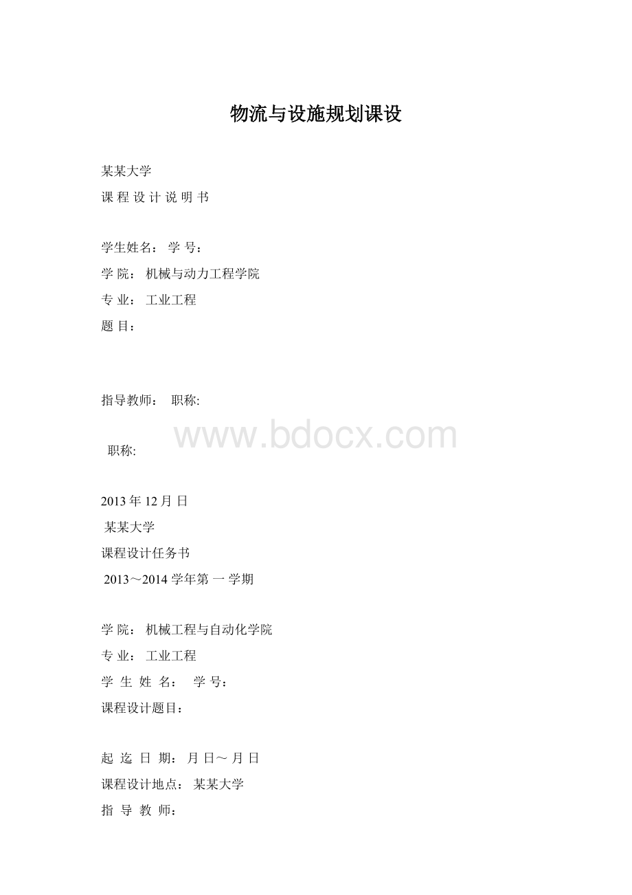 物流与设施规划课设Word文档格式.docx_第1页