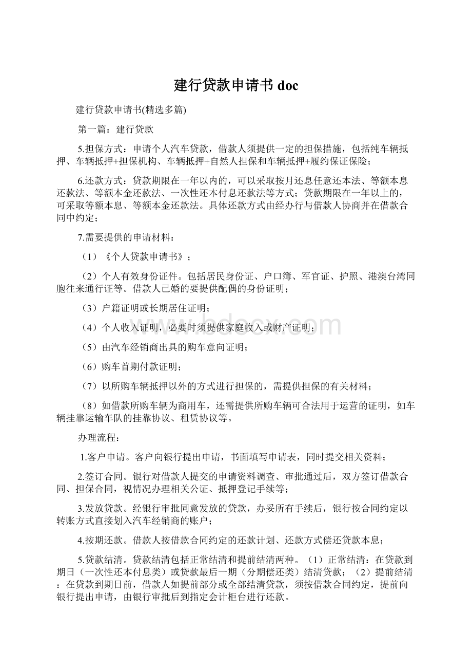 建行贷款申请书docWord下载.docx_第1页