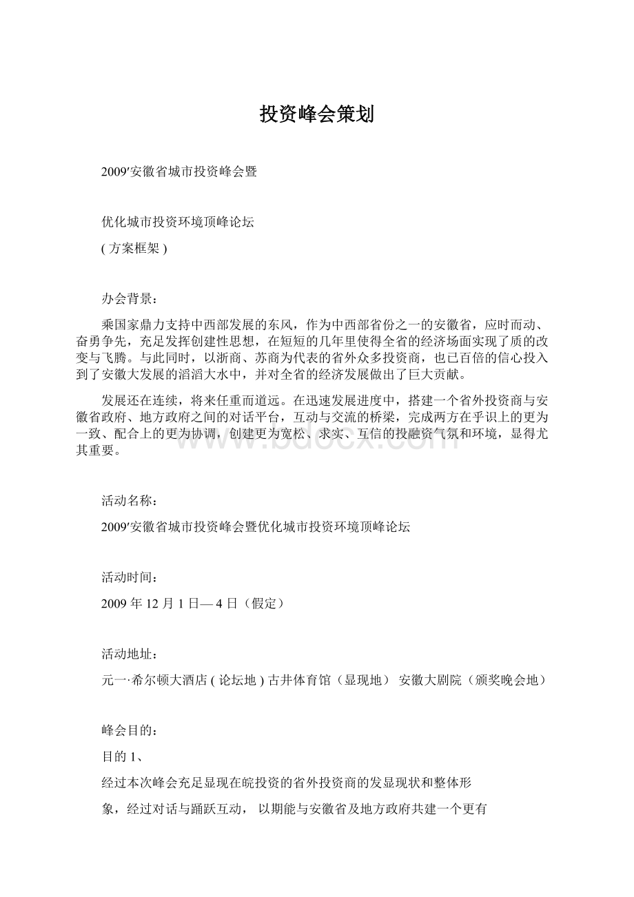 投资峰会策划Word下载.docx_第1页