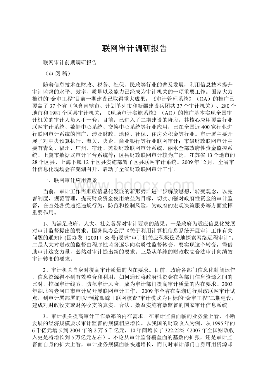 联网审计调研报告.docx