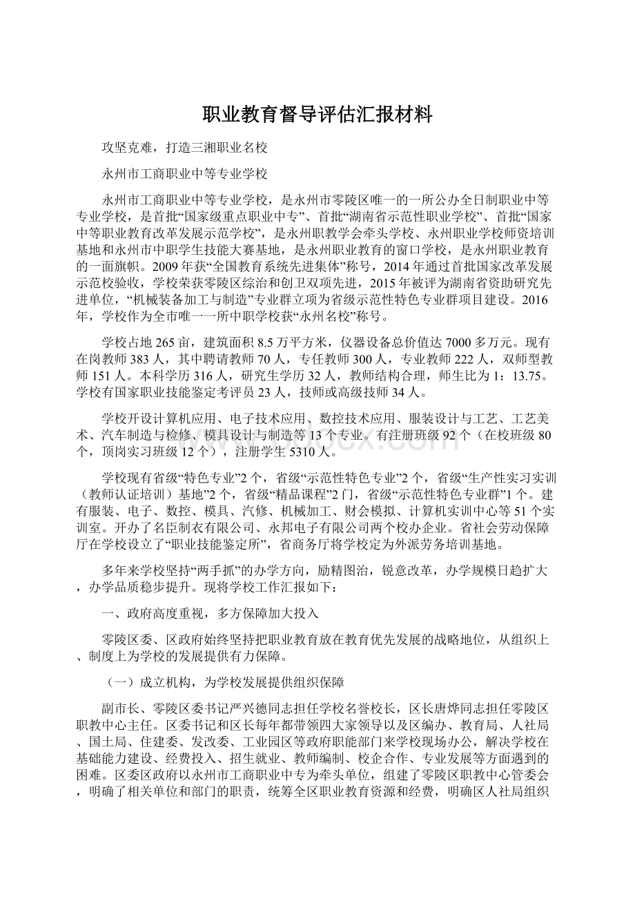 职业教育督导评估汇报材料.docx_第1页