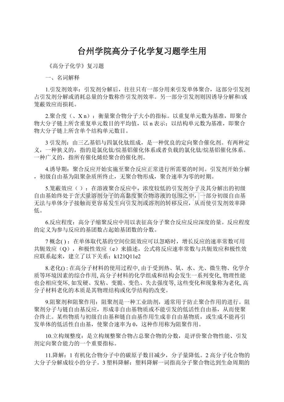 台州学院高分子化学复习题学生用.docx