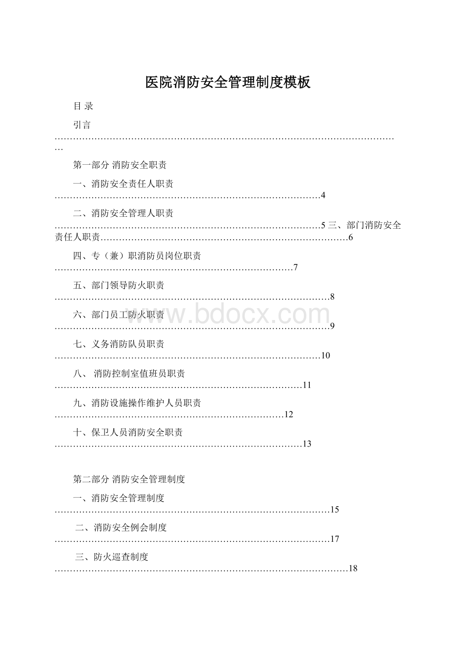 医院消防安全管理制度模板Word文件下载.docx