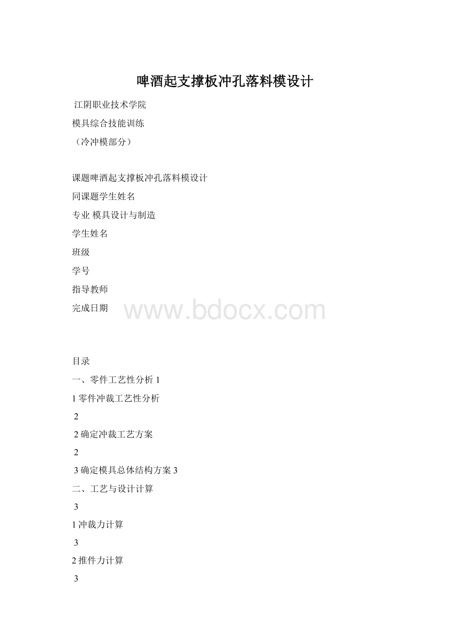 啤酒起支撑板冲孔落料模设计.docx