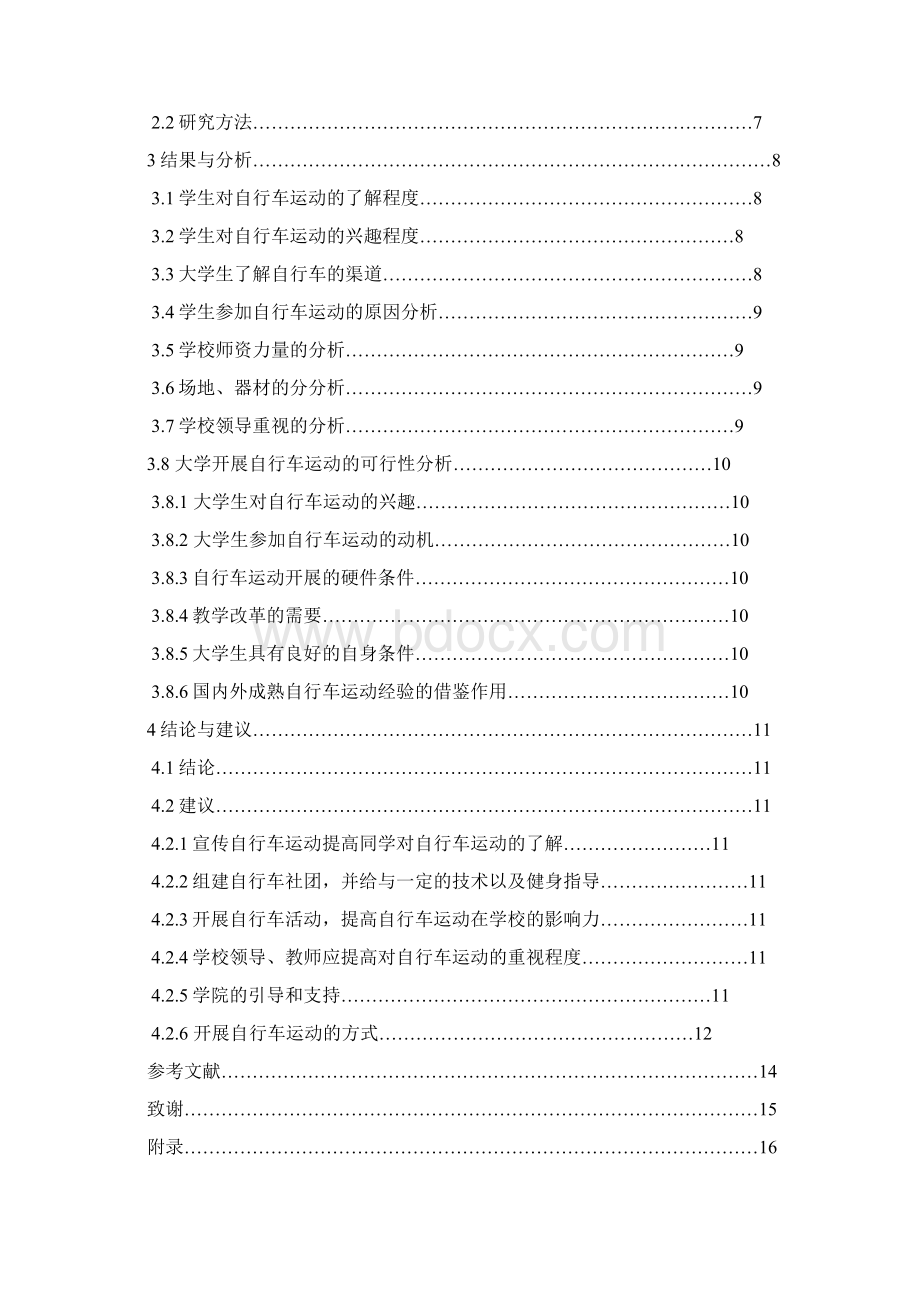 大学开展自行车运动的可行性研究体育毕业设计论文.docx_第2页