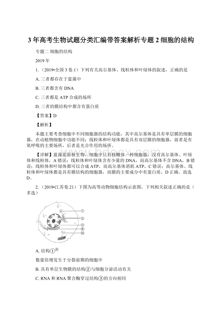 3年高考生物试题分类汇编带答案解析专题2细胞的结构Word文档下载推荐.docx_第1页