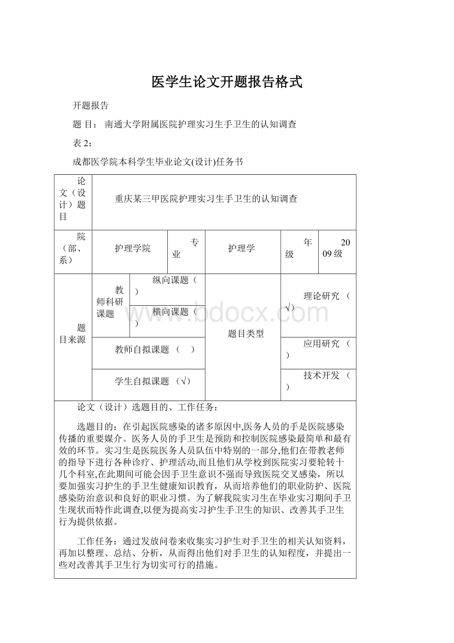 医学生论文开题报告格式.docx_第1页