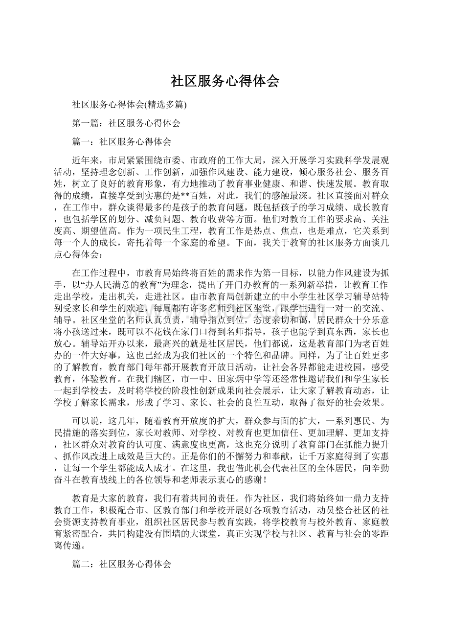 社区服务心得体会Word文档下载推荐.docx