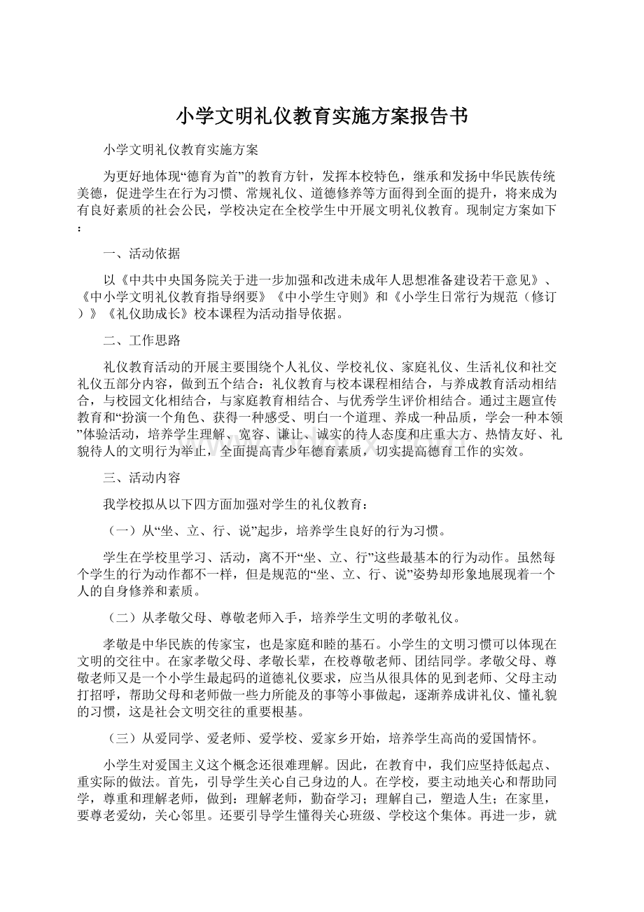 小学文明礼仪教育实施方案报告书.docx