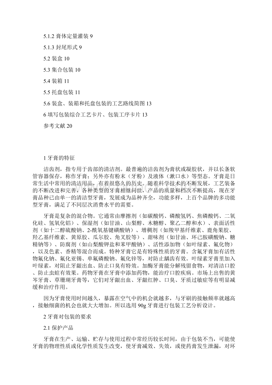 牙膏的包装工艺设计文档格式.docx_第2页