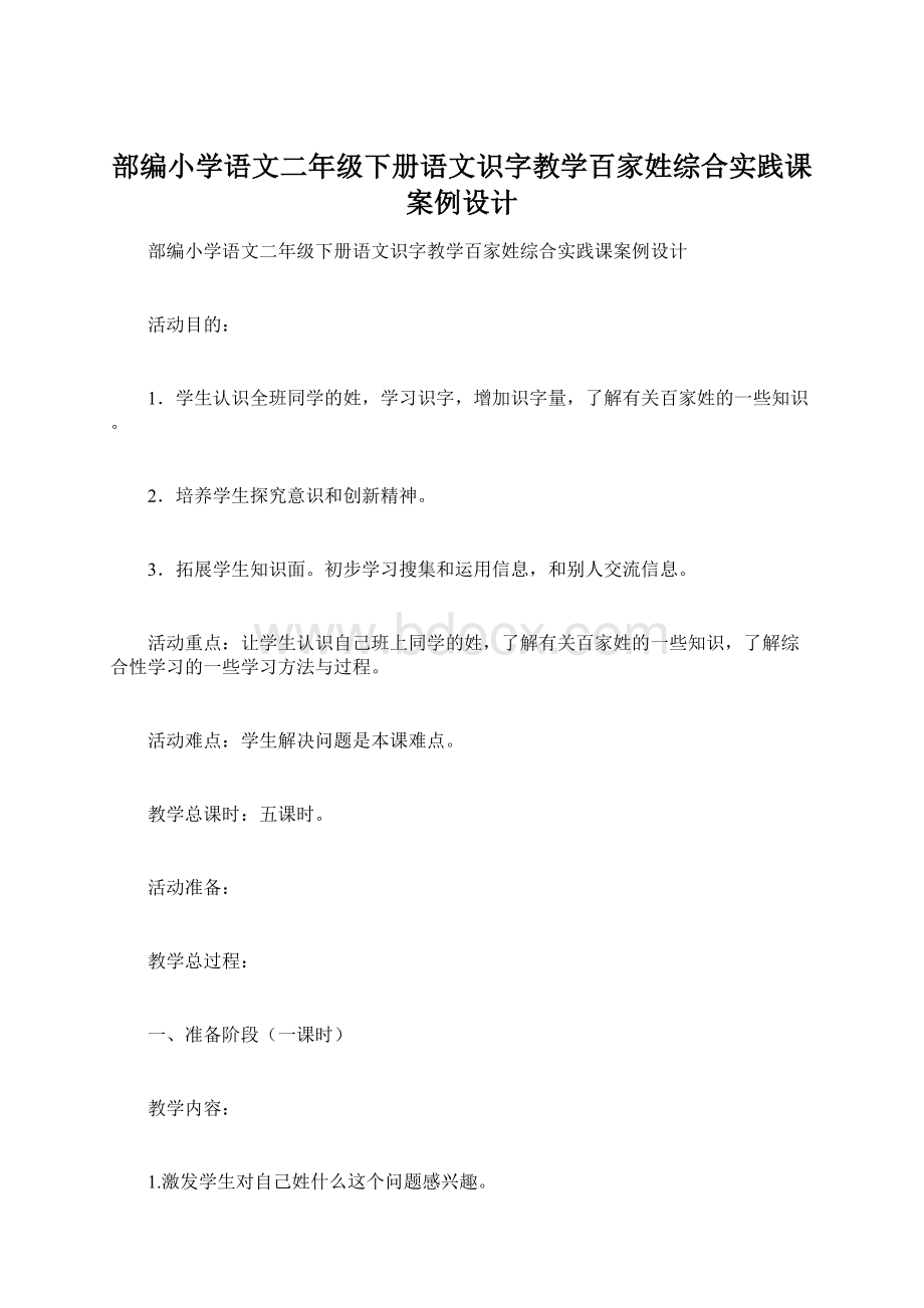 部编小学语文二年级下册语文识字教学百家姓综合实践课案例设计Word文件下载.docx