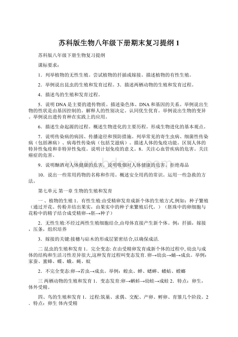 苏科版生物八年级下册期末复习提纲1Word文档格式.docx