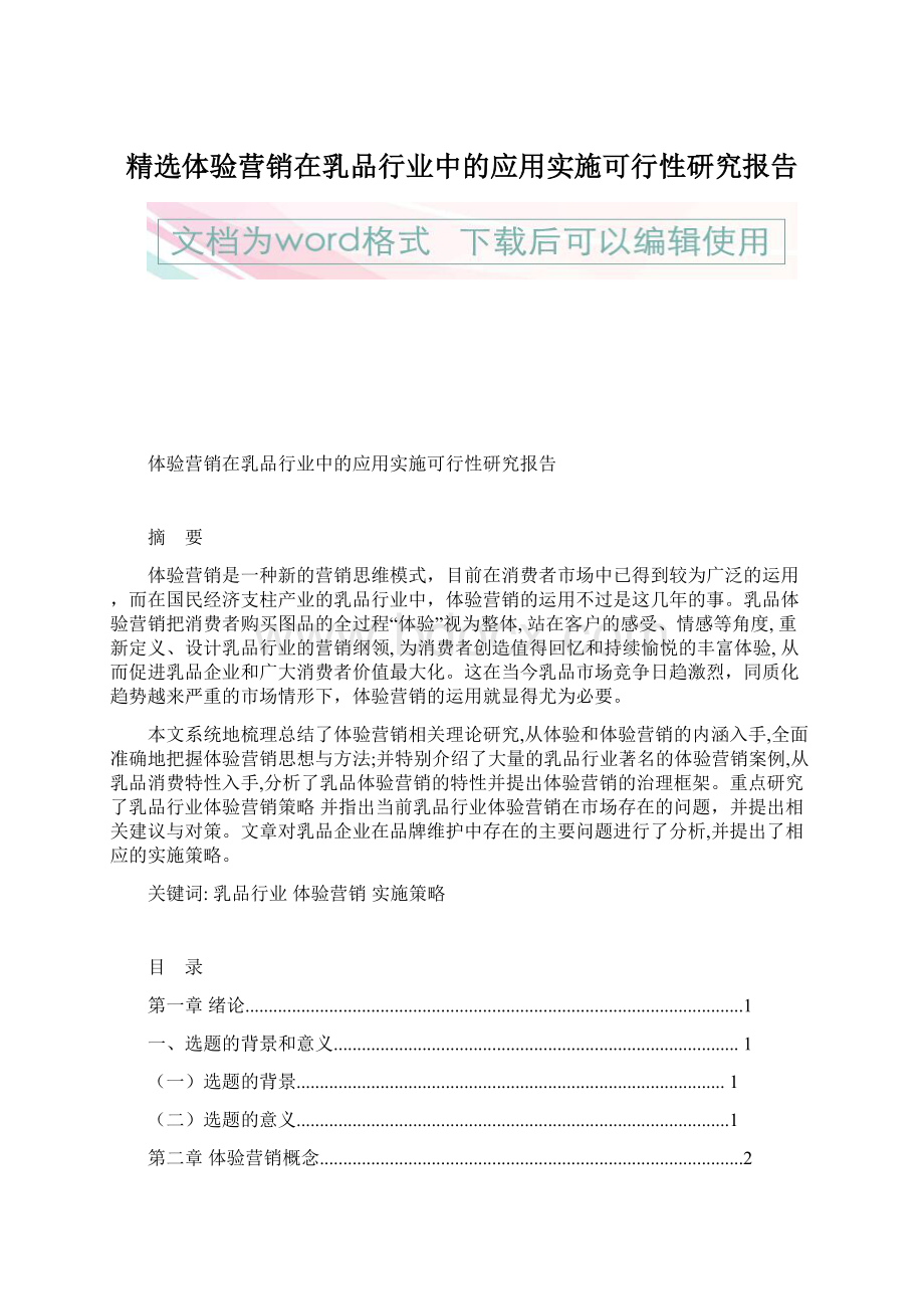 精选体验营销在乳品行业中的应用实施可行性研究报告文档格式.docx