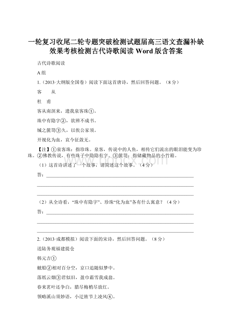 一轮复习收尾二轮专题突破检测试题届高三语文查漏补缺效果考核检测古代诗歌阅读 Word版含答案文档格式.docx