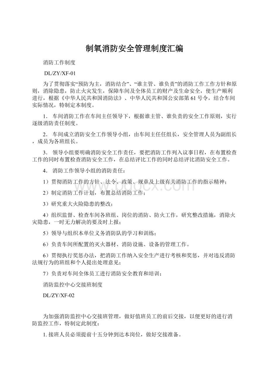 制氧消防安全管理制度汇编.docx