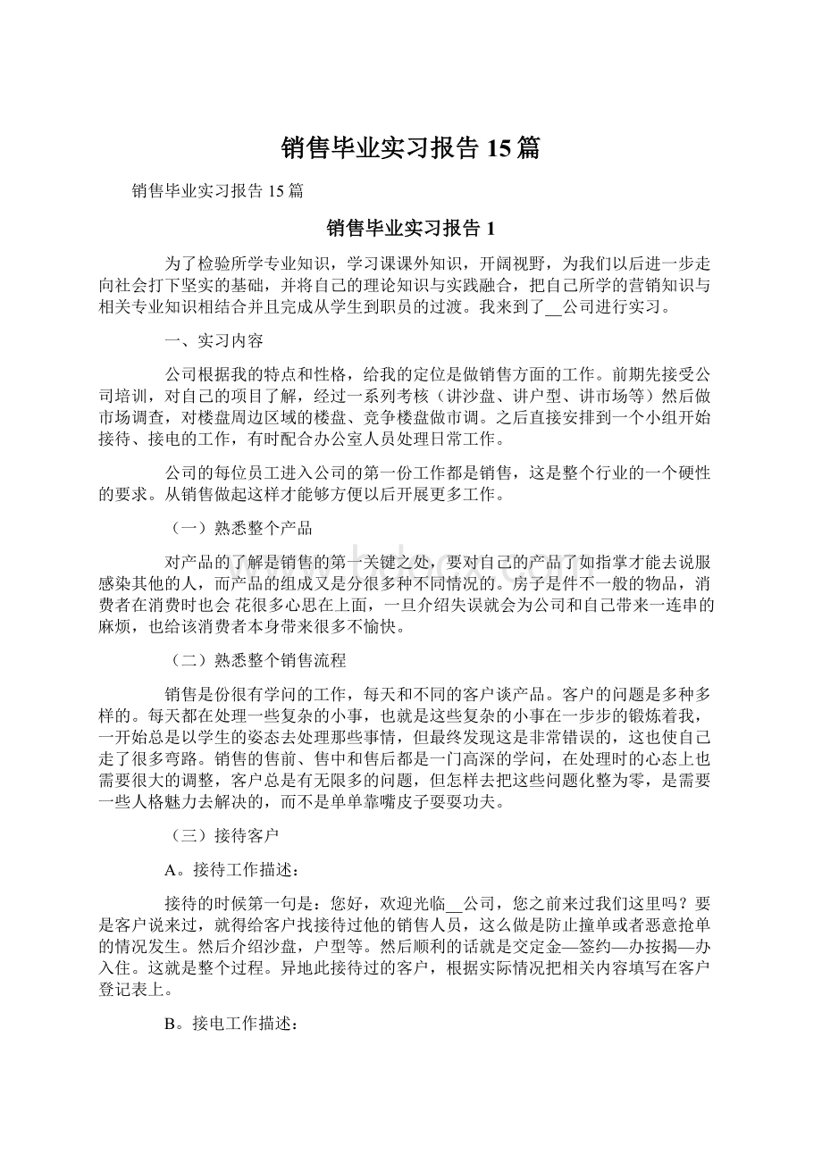 销售毕业实习报告15篇.docx_第1页