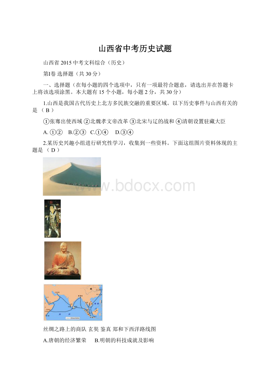 山西省中考历史试题Word格式文档下载.docx