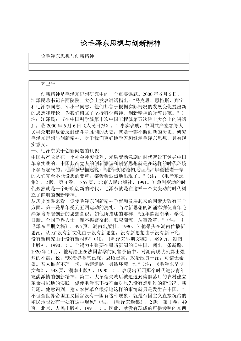 论毛泽东思想与创新精神文档格式.docx