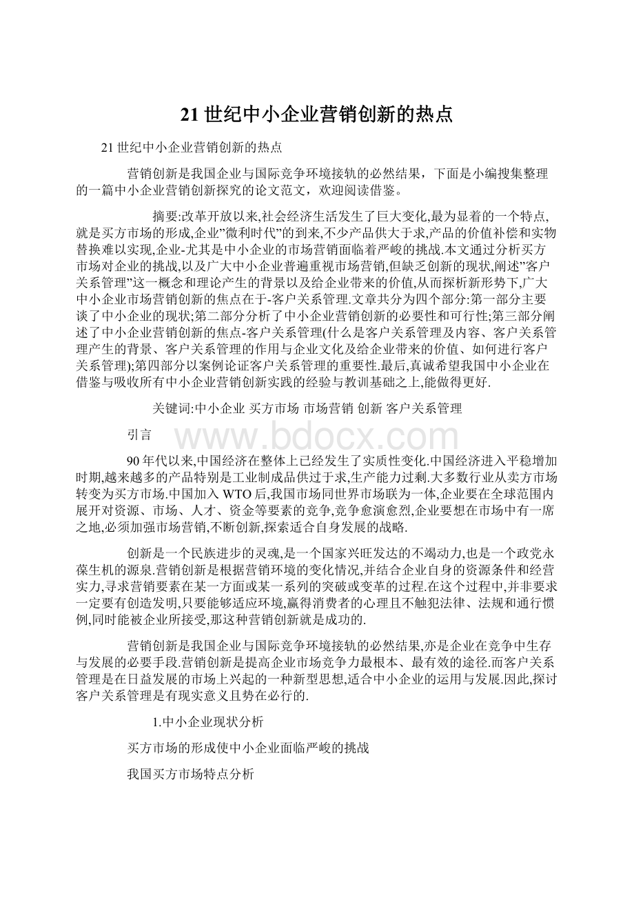 21世纪中小企业营销创新的热点Word文档格式.docx