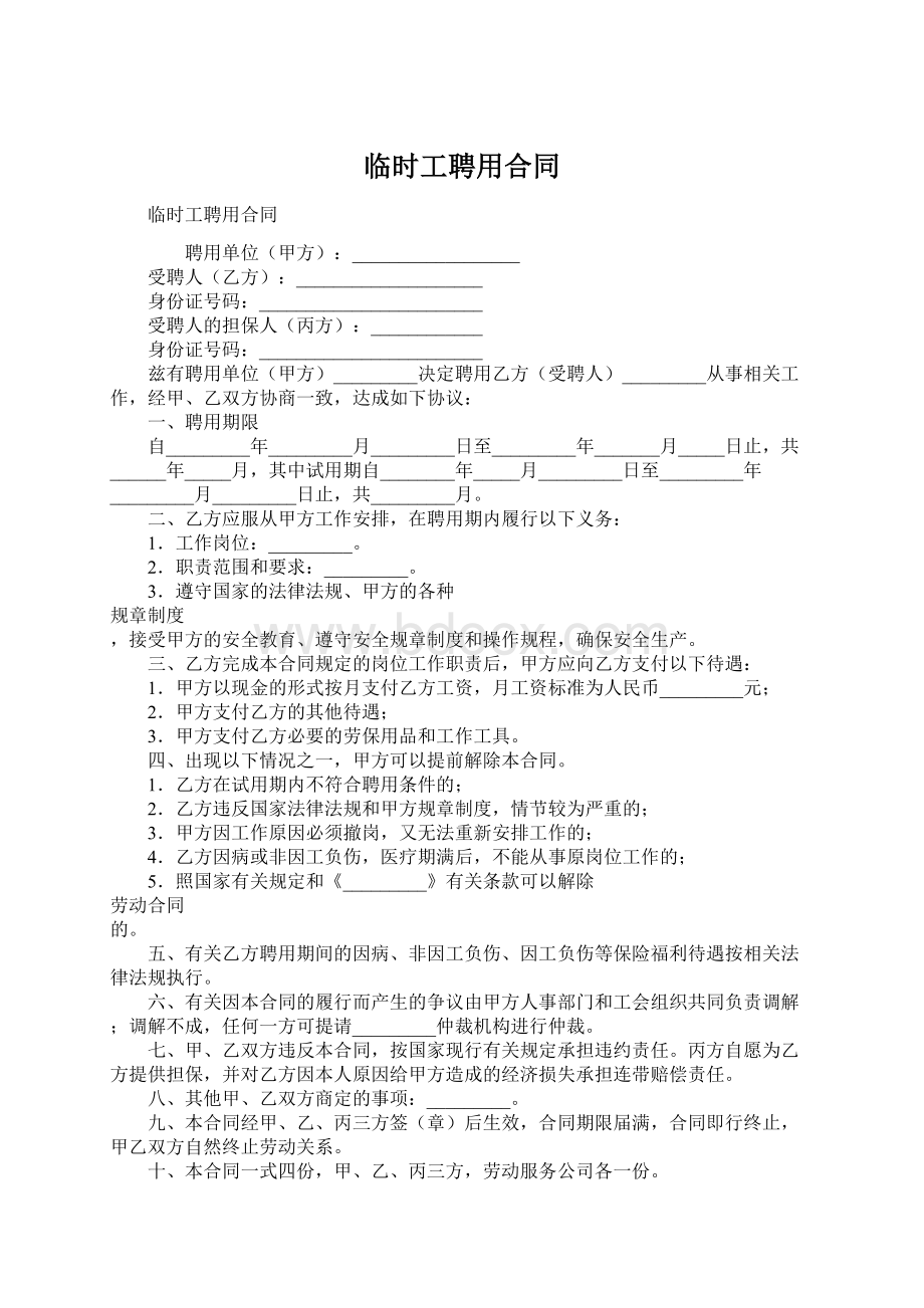 临时工聘用合同.docx