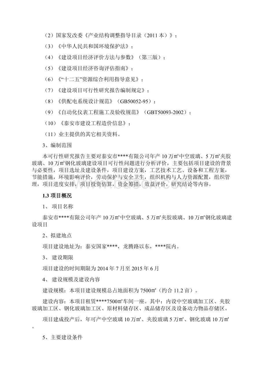 年产10万中空玻璃5万夹胶玻璃10万钢化玻璃建设可行性研究报告Word格式文档下载.docx_第3页