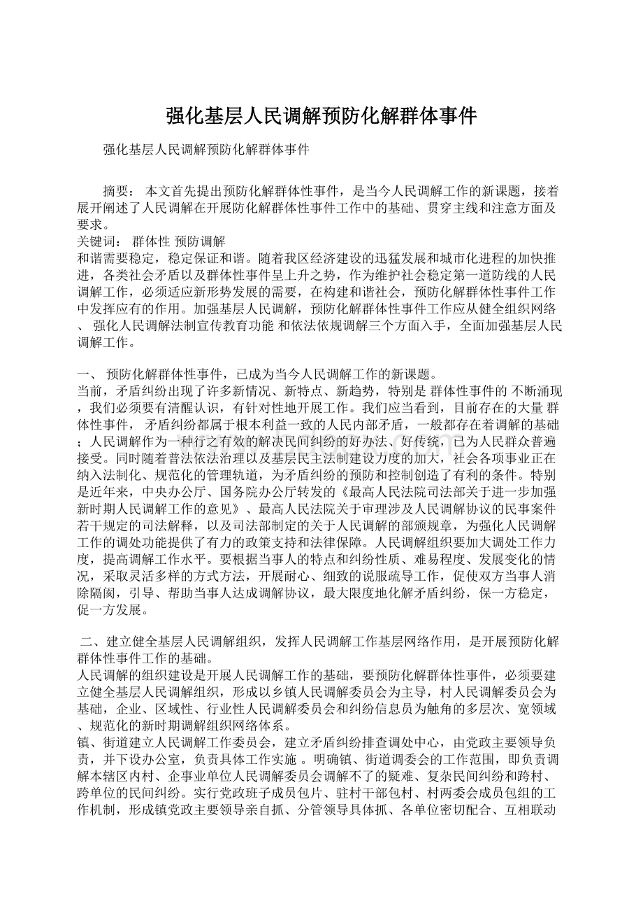 强化基层人民调解预防化解群体事件Word格式.docx