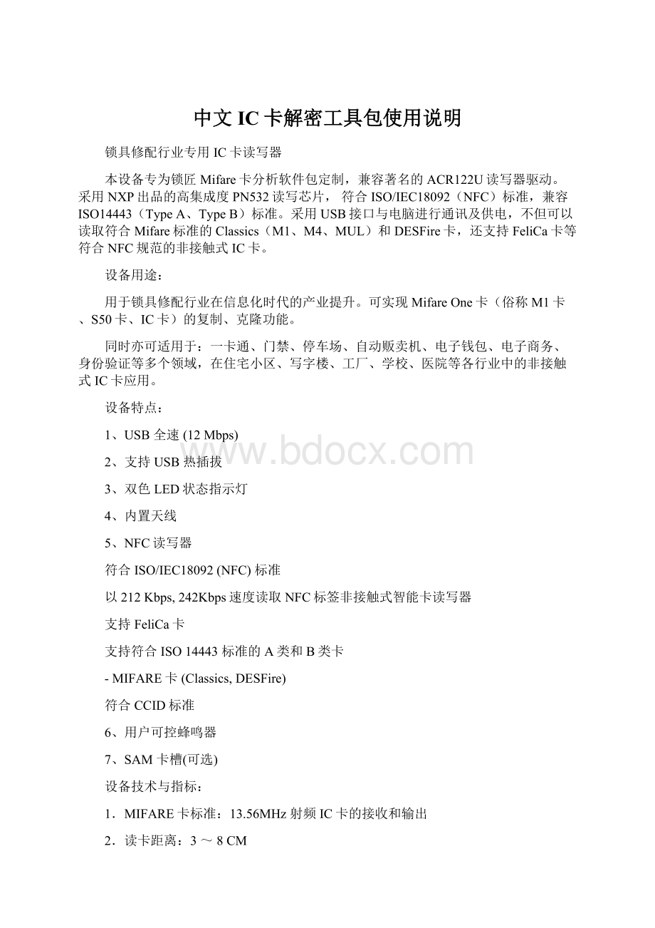 中文IC卡解密工具包使用说明.docx_第1页