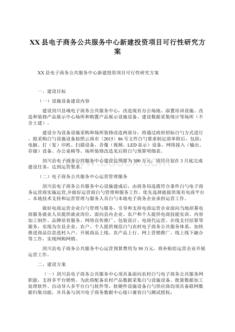 XX县电子商务公共服务中心新建投资项目可行性研究方案Word格式文档下载.docx_第1页