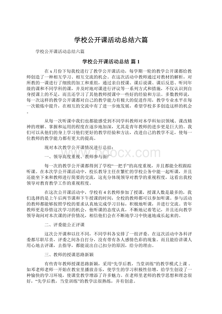 学校公开课活动总结六篇Word文档下载推荐.docx