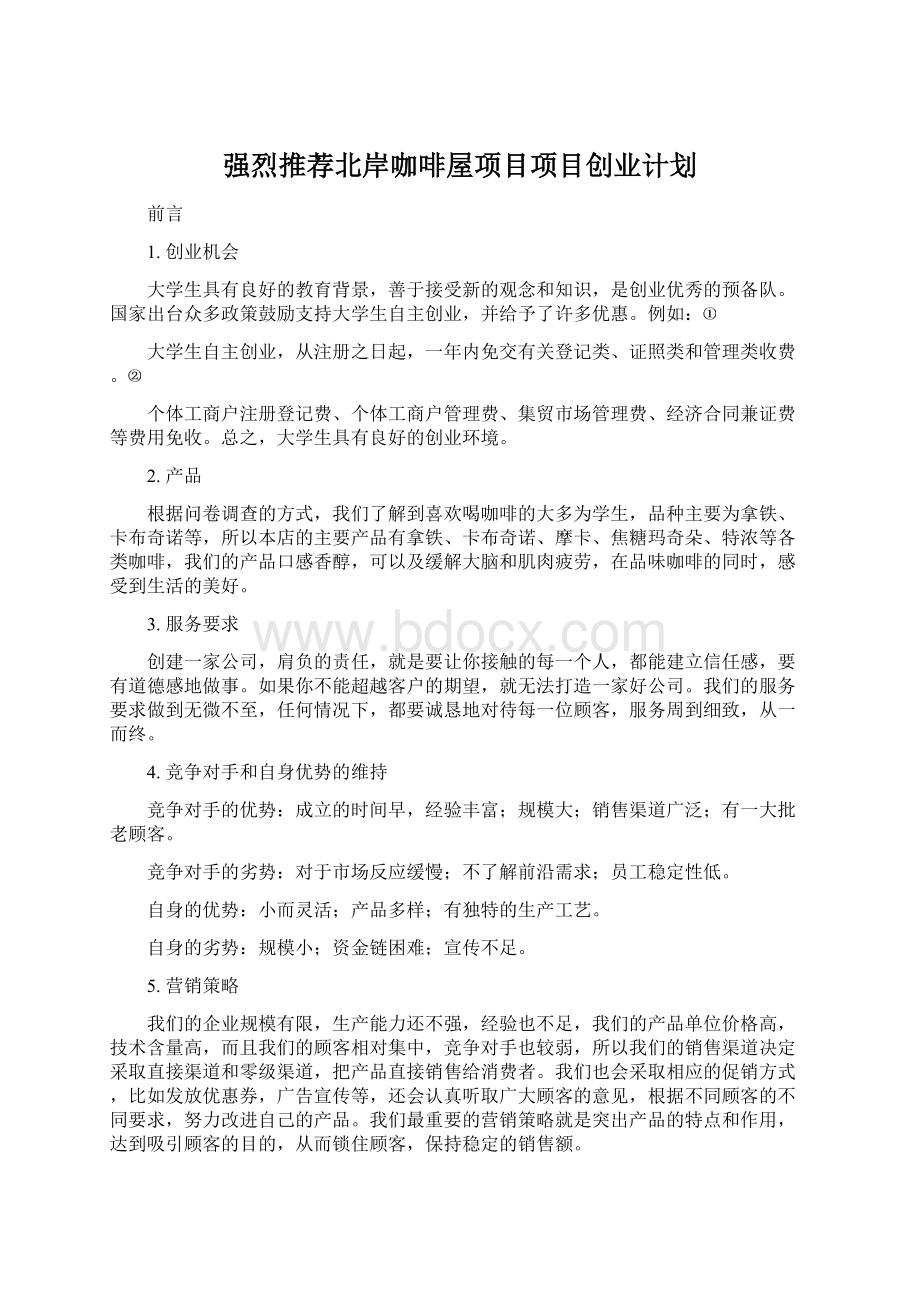 强烈推荐北岸咖啡屋项目项目创业计划.docx