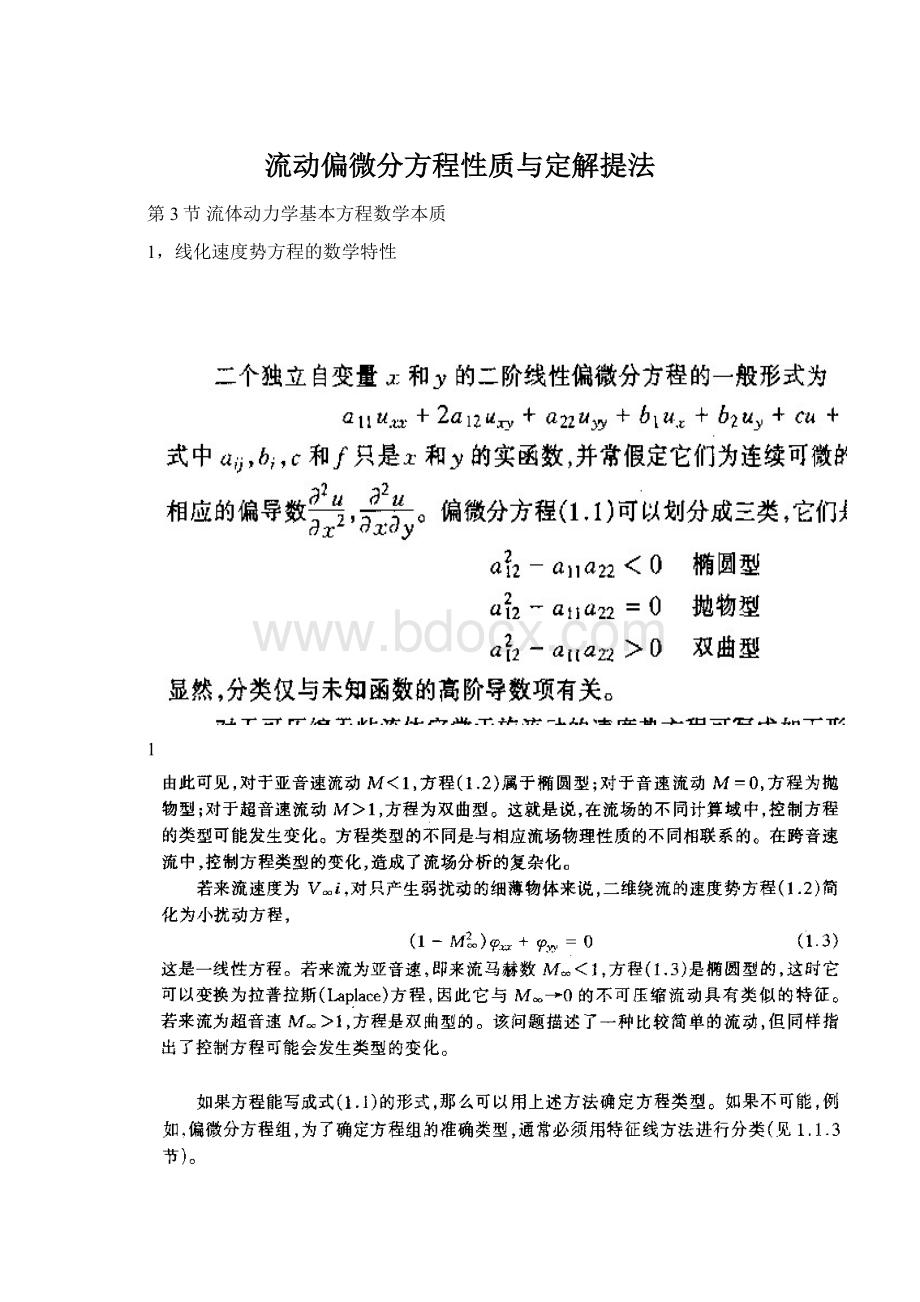 流动偏微分方程性质与定解提法.docx