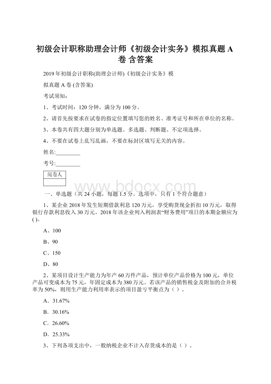 初级会计职称助理会计师《初级会计实务》模拟真题A卷 含答案.docx_第1页