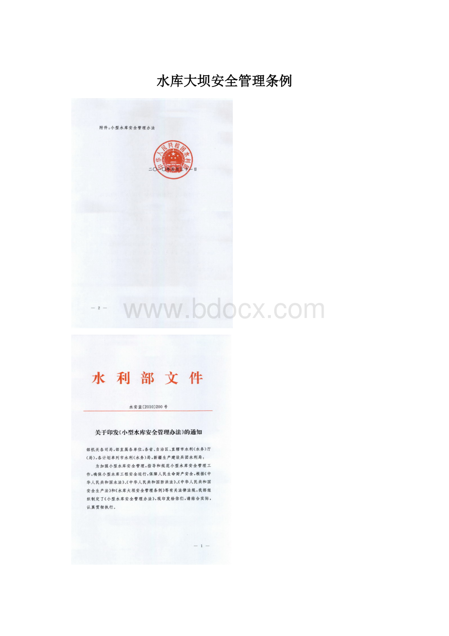 水库大坝安全管理条例文档格式.docx