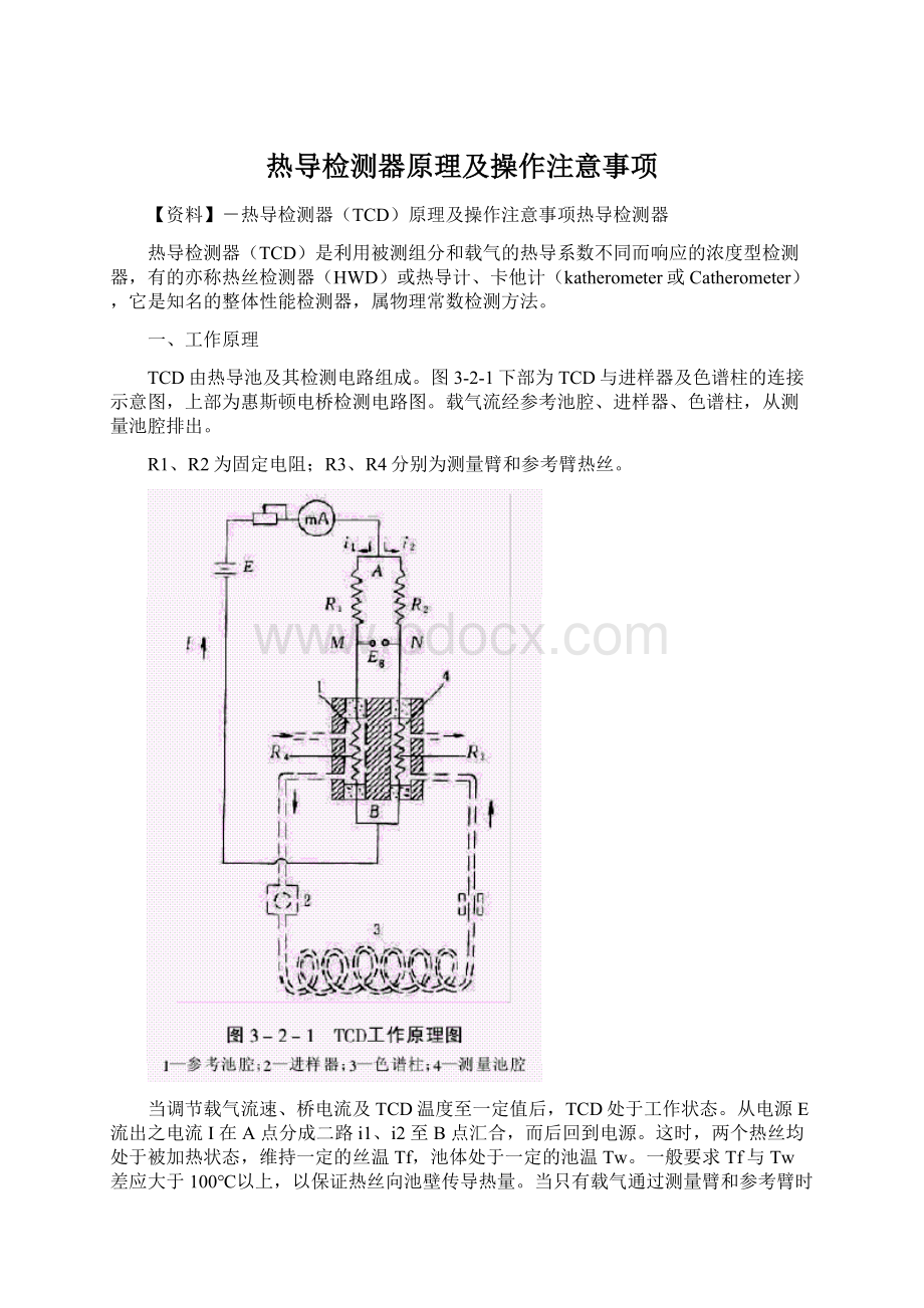 热导检测器原理及操作注意事项Word文档格式.docx