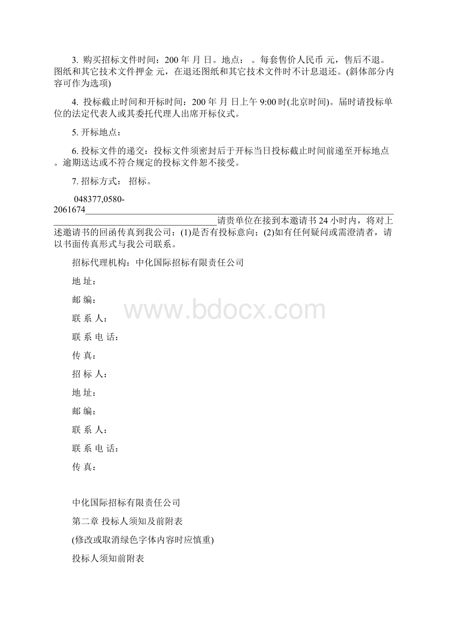 国内设备材料采购招标文件范本版Word文档下载推荐.docx_第3页