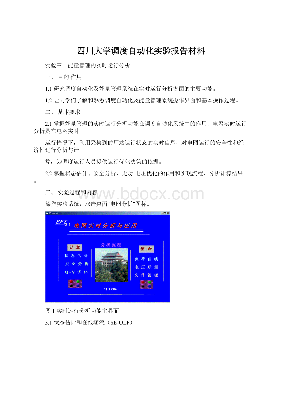 四川大学调度自动化实验报告材料.docx_第1页