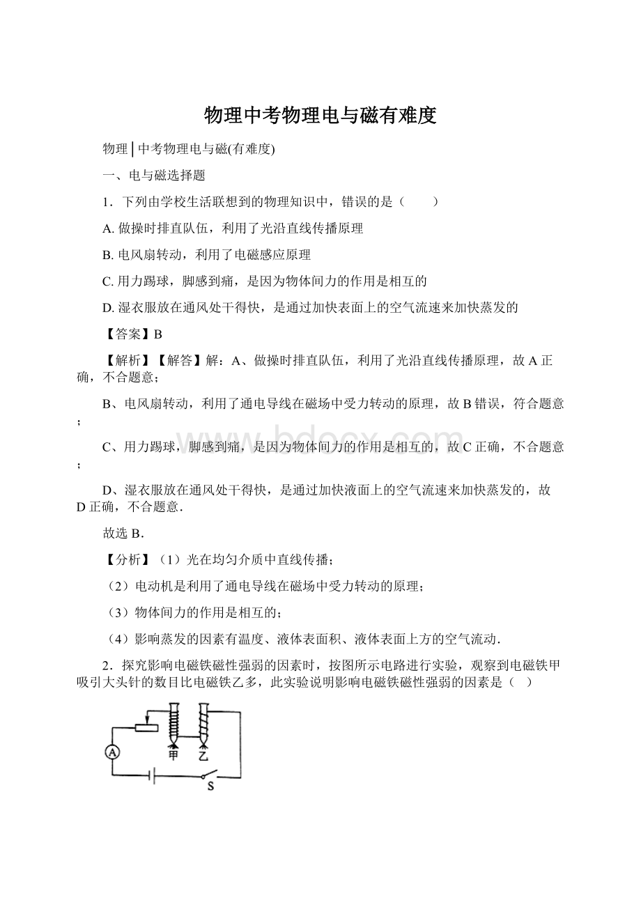 物理中考物理电与磁有难度Word文档格式.docx