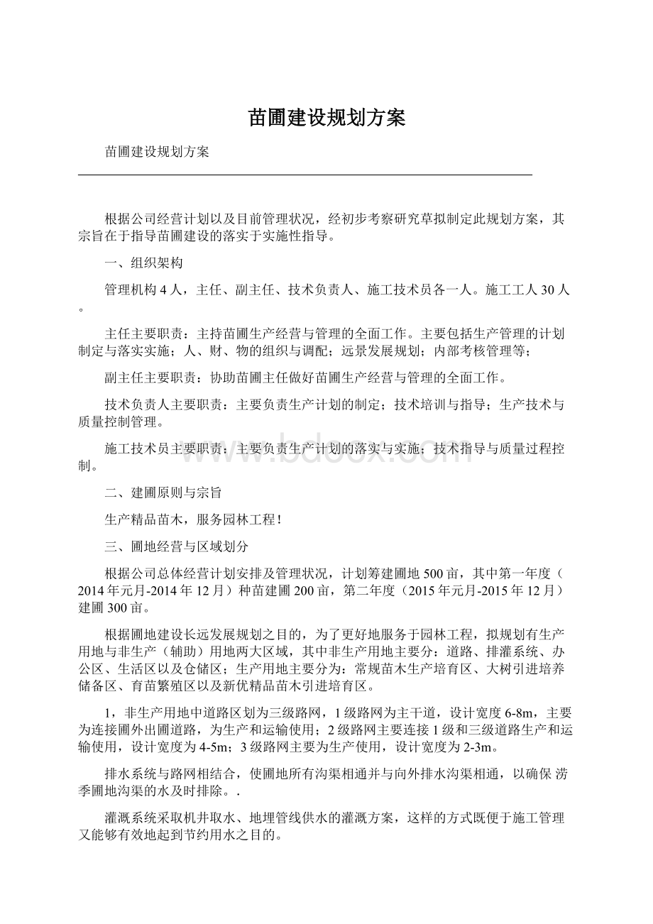 苗圃建设规划方案Word文档格式.docx