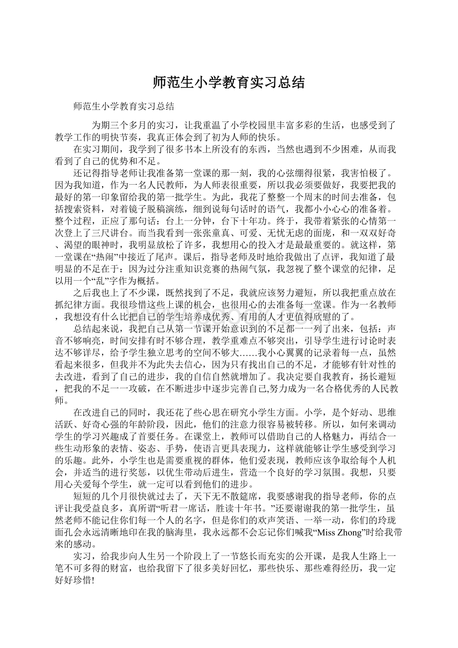 师范生小学教育实习总结Word文档格式.docx